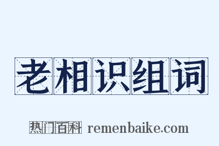 老相识组词是什么意思的图片